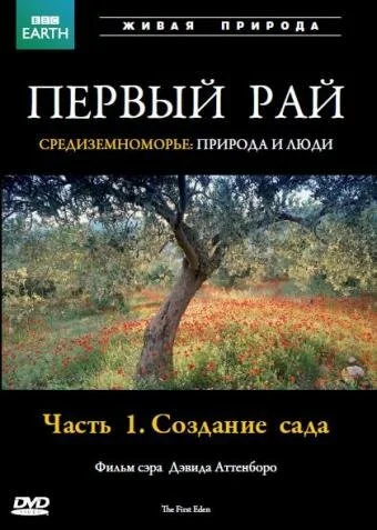 Первый Рай (1987) онлайн бесплатно